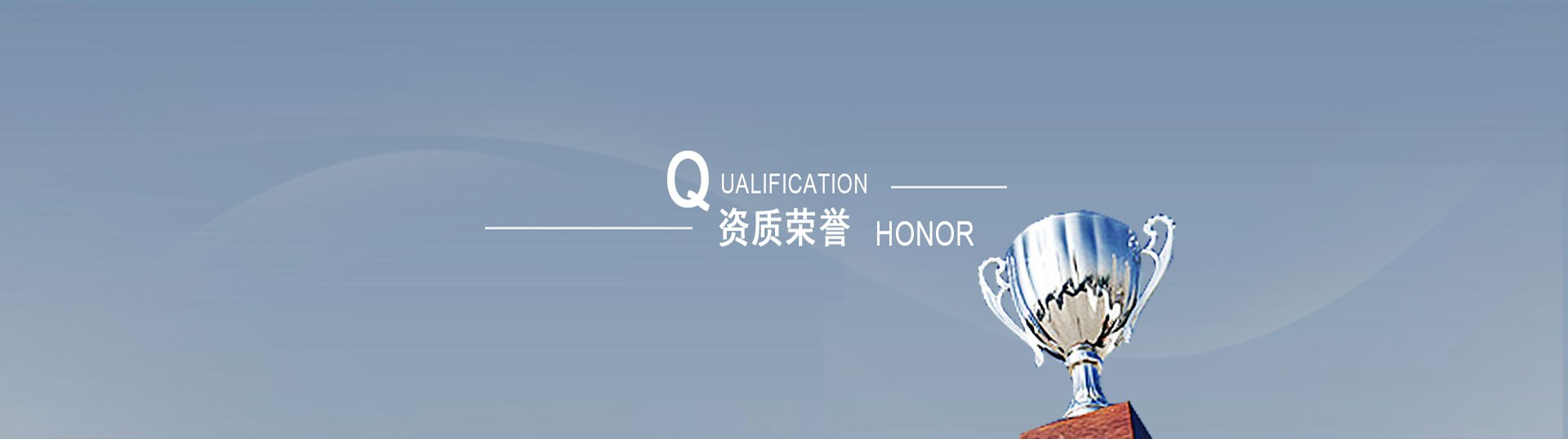 荣誉资质